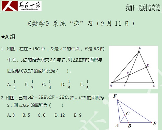 【太奇MBA 2014年9月11日】MBA數(shù)學(xué)每日一練